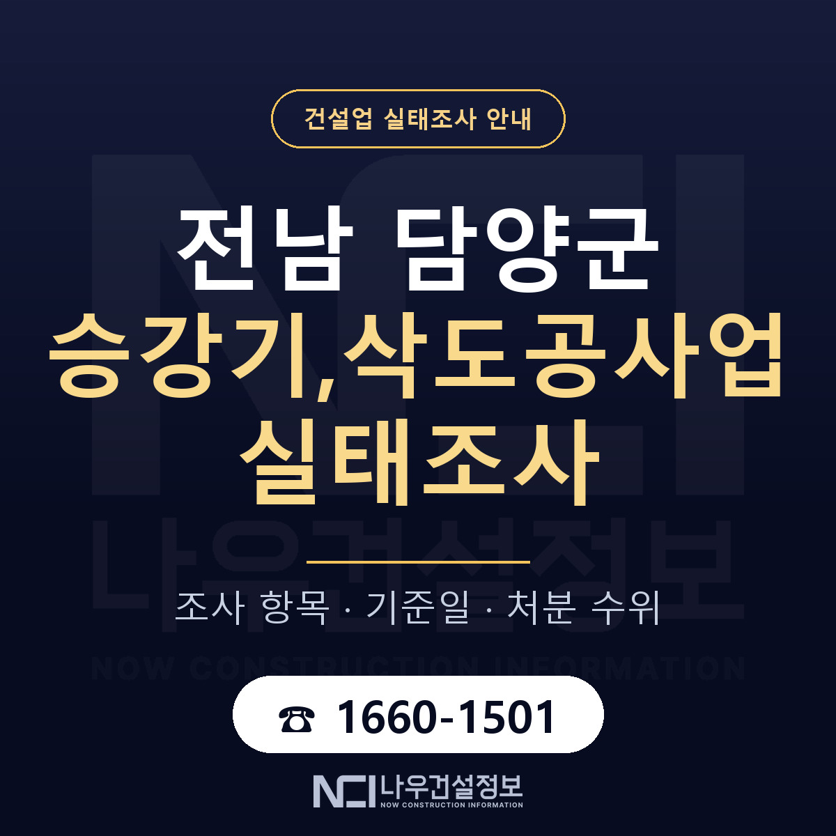 담양군 승강기,삭도공사업 실태조사 — 무엇을 보나 안내 — 나우건설정보