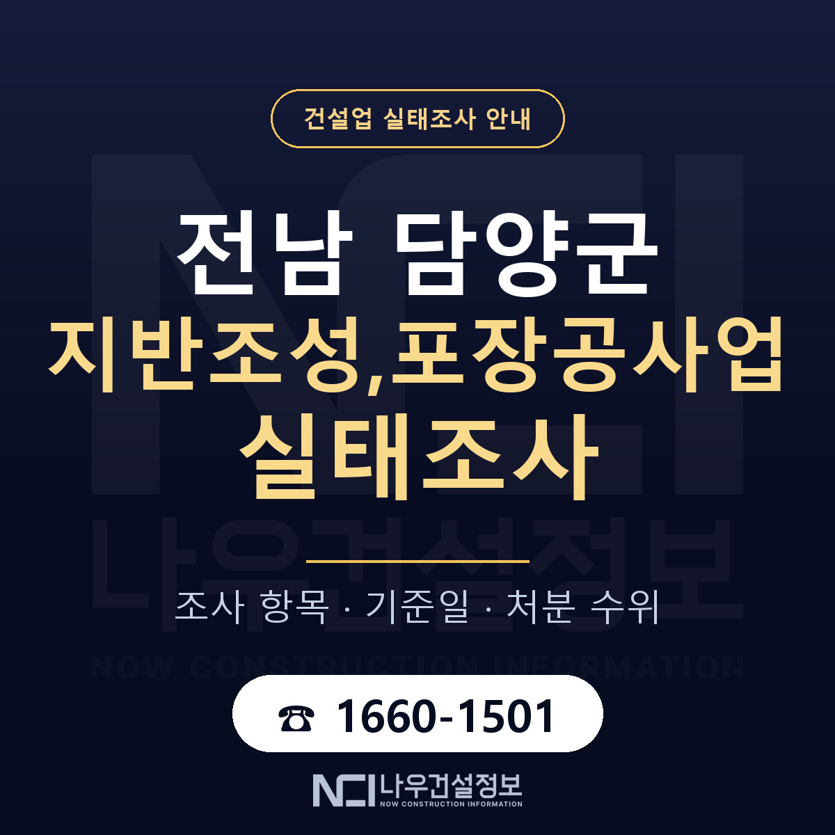 담양군 지반조성,포장공사업 실태조사 대비 안내 안내 — 나우건설정보