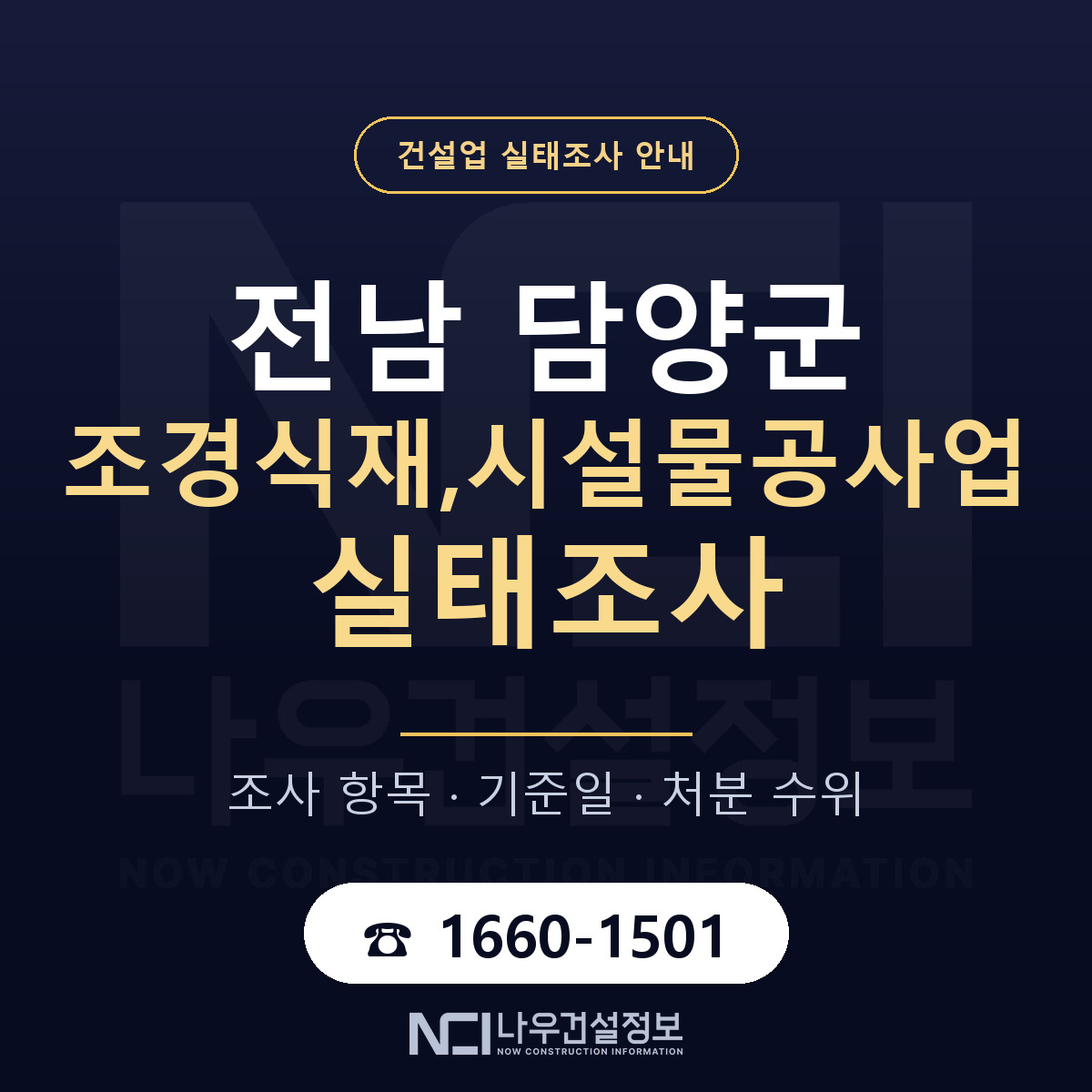 담양군 조경식재,시설물공사업 실태조사 항목과 기준일 안내 — 나우건설정보
