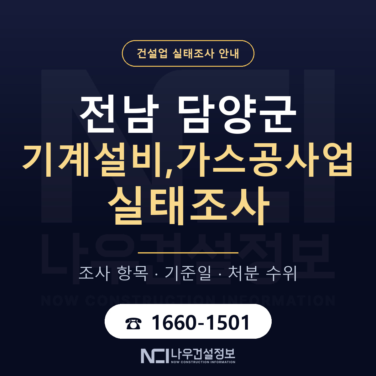 담양군 기계설비,가스공사업 실태조사 — 전남 안내 — 나우건설정보