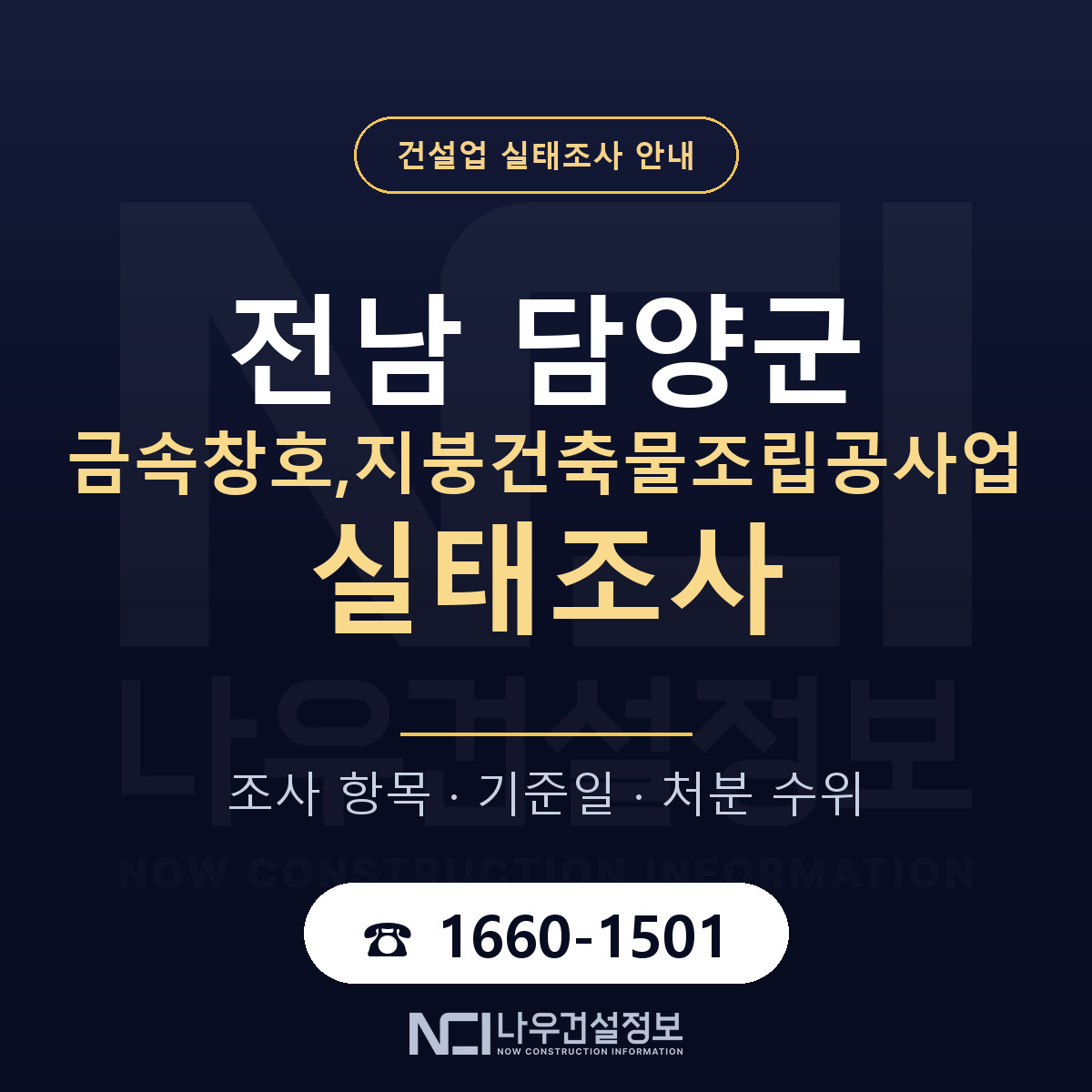 담양군 금속창호,지붕건축물조립공사업 실태조사 점검표 안내 — 나우건설정보