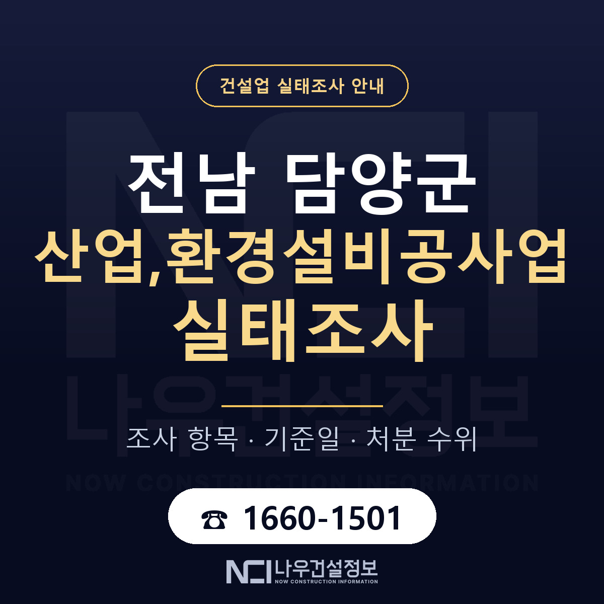 담양군 산업,환경설비공사업 실태조사 기준일 안내 — 나우건설정보