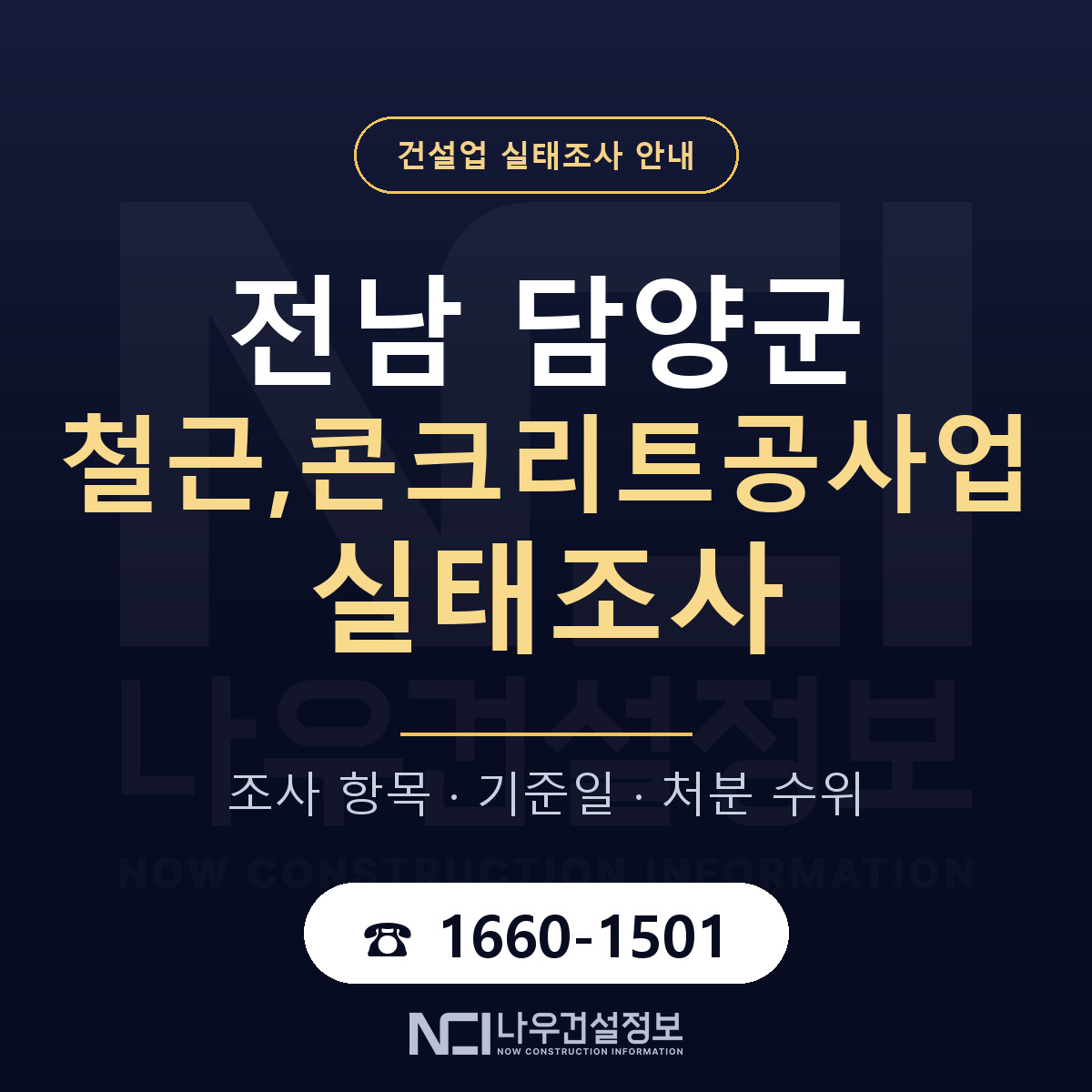 담양군 철근,콘크리트공사업 실태조사 체크 전남 안내 — 나우건설정보
