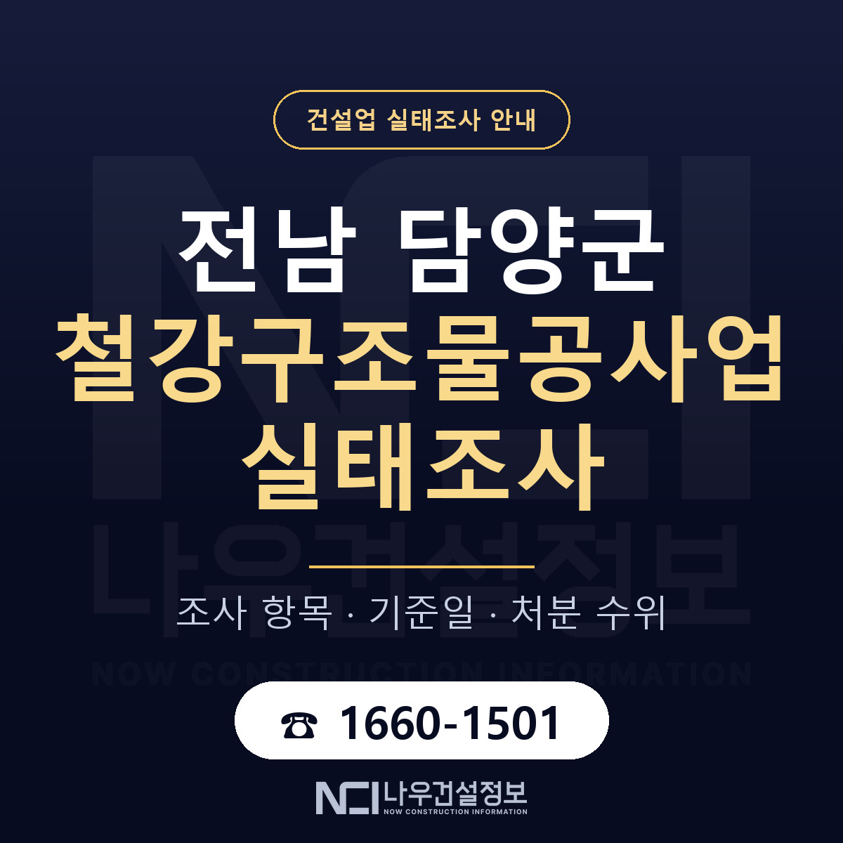 담양군 철강구조물공사업 실태조사 기준일 안내 — 나우건설정보
