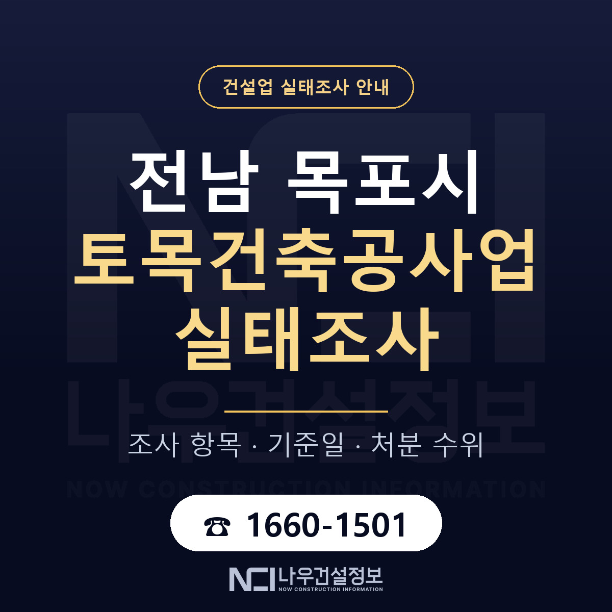 목포시 토목건축공사업 실태조사 항목과 기준일 안내 — 나우건설정보