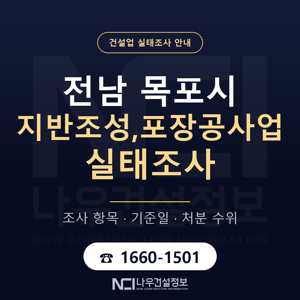목포시 지반조성,포장공사업 실태조사 대응 순서 안내 — 나우건설정보