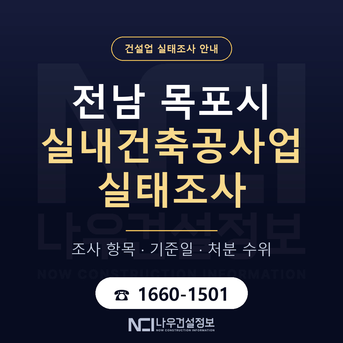 목포시 실내건축공사업 실태조사 기준일 안내 — 나우건설정보