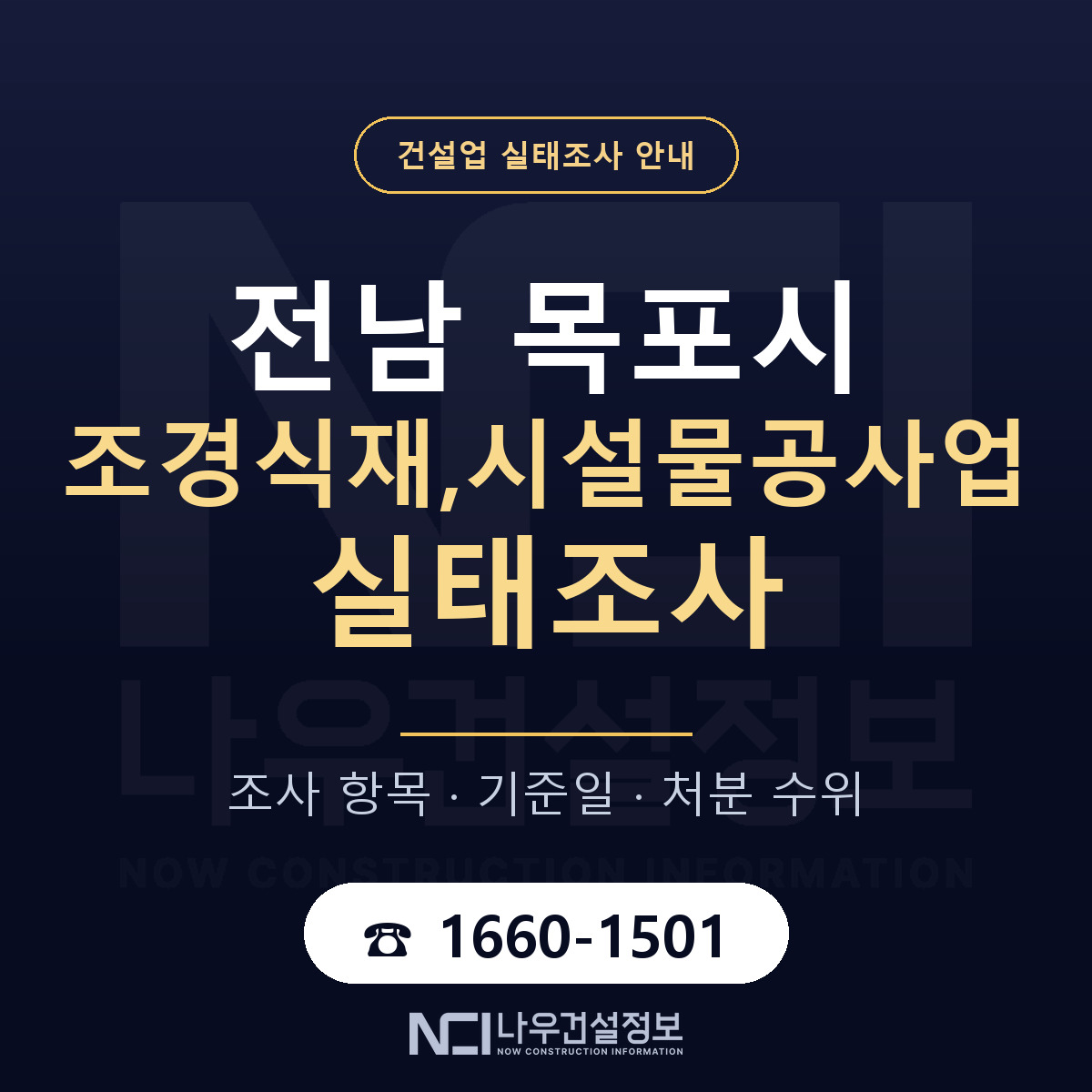 목포시 조경식재,시설물공사업 실태조사 — 전남 안내 — 나우건설정보