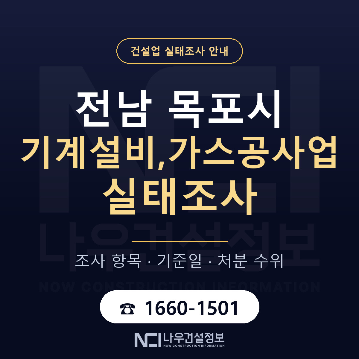 목포시 기계설비,가스공사업 실태조사 — 네 가지 안내 — 나우건설정보