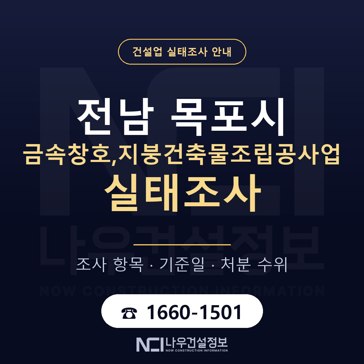 목포시 금속창호,지붕건축물조립공사업 실태조사 항목과 기준일 안내 — 나우건설정보