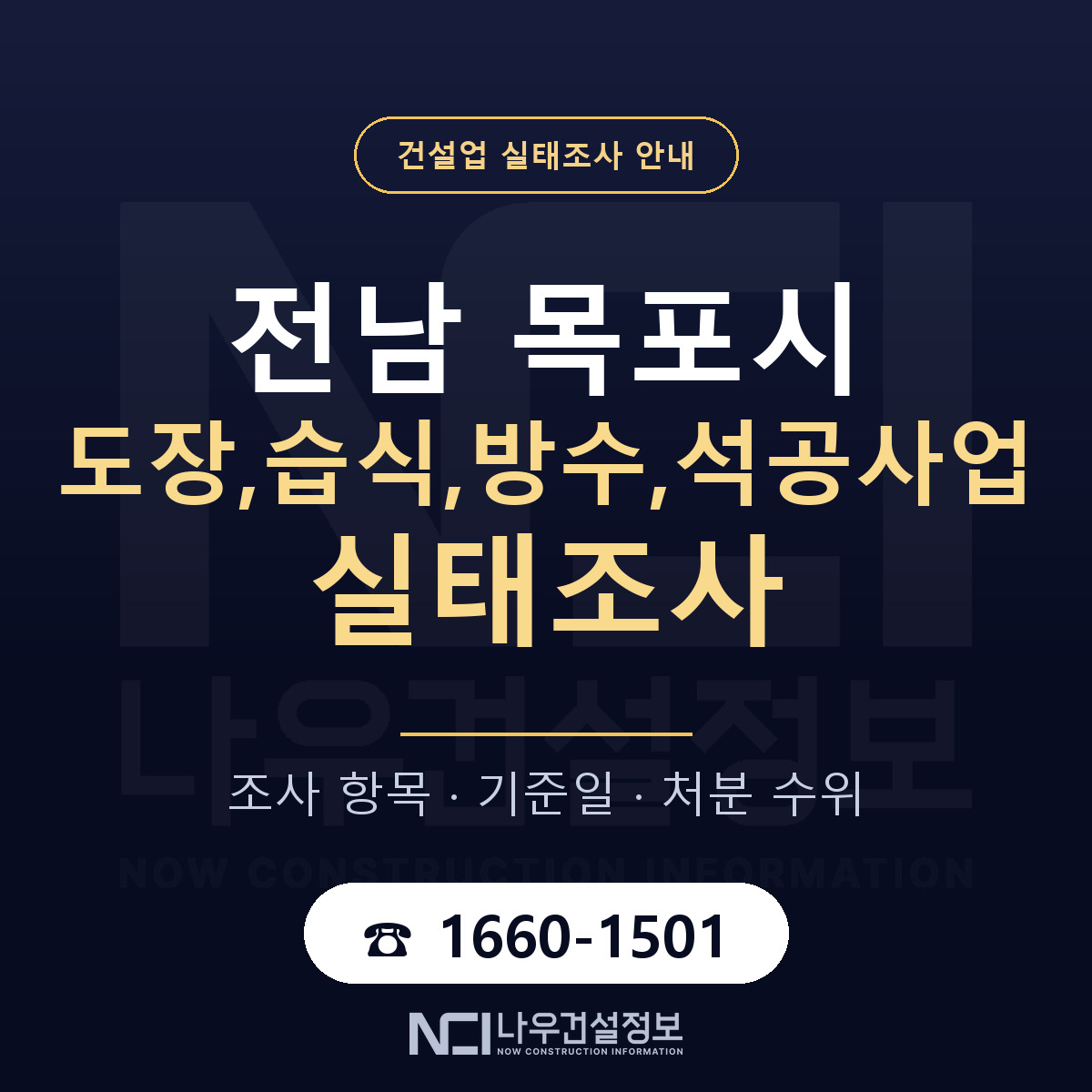 목포시 도장,습식,방수,석공사업 실태조사 미리 점검 안내 — 나우건설정보