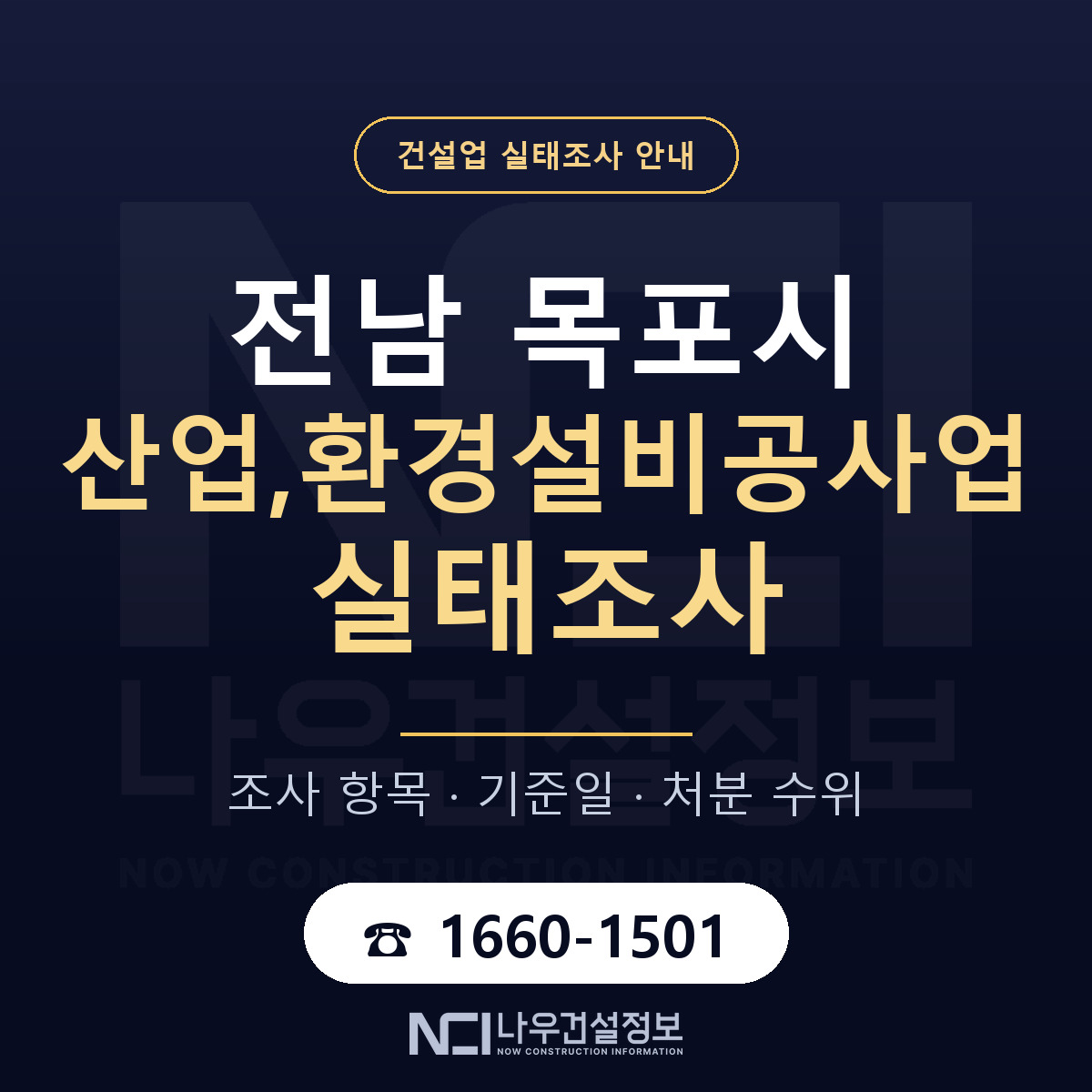 목포시 산업,환경설비공사업 실태조사 통보 대응 안내 — 나우건설정보
