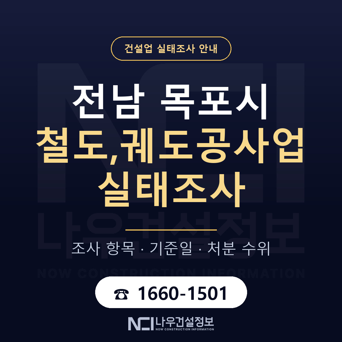 목포시 철도,궤도공사업 실태조사 항목과 기준일 안내 — 나우건설정보