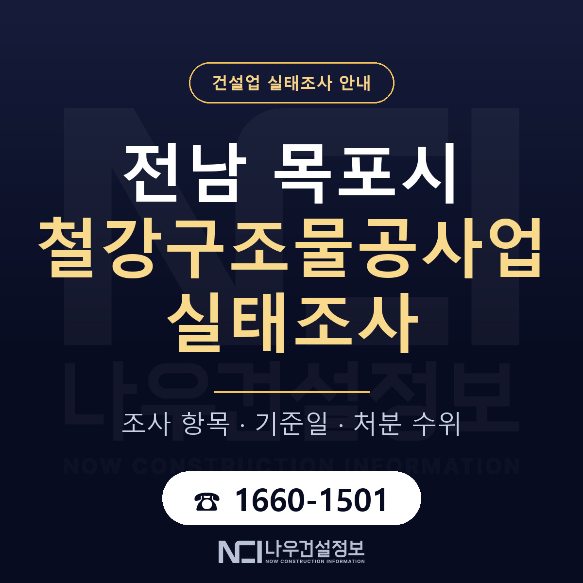 목포시 철강구조물공사업 실태조사 체크 전남 안내 — 나우건설정보