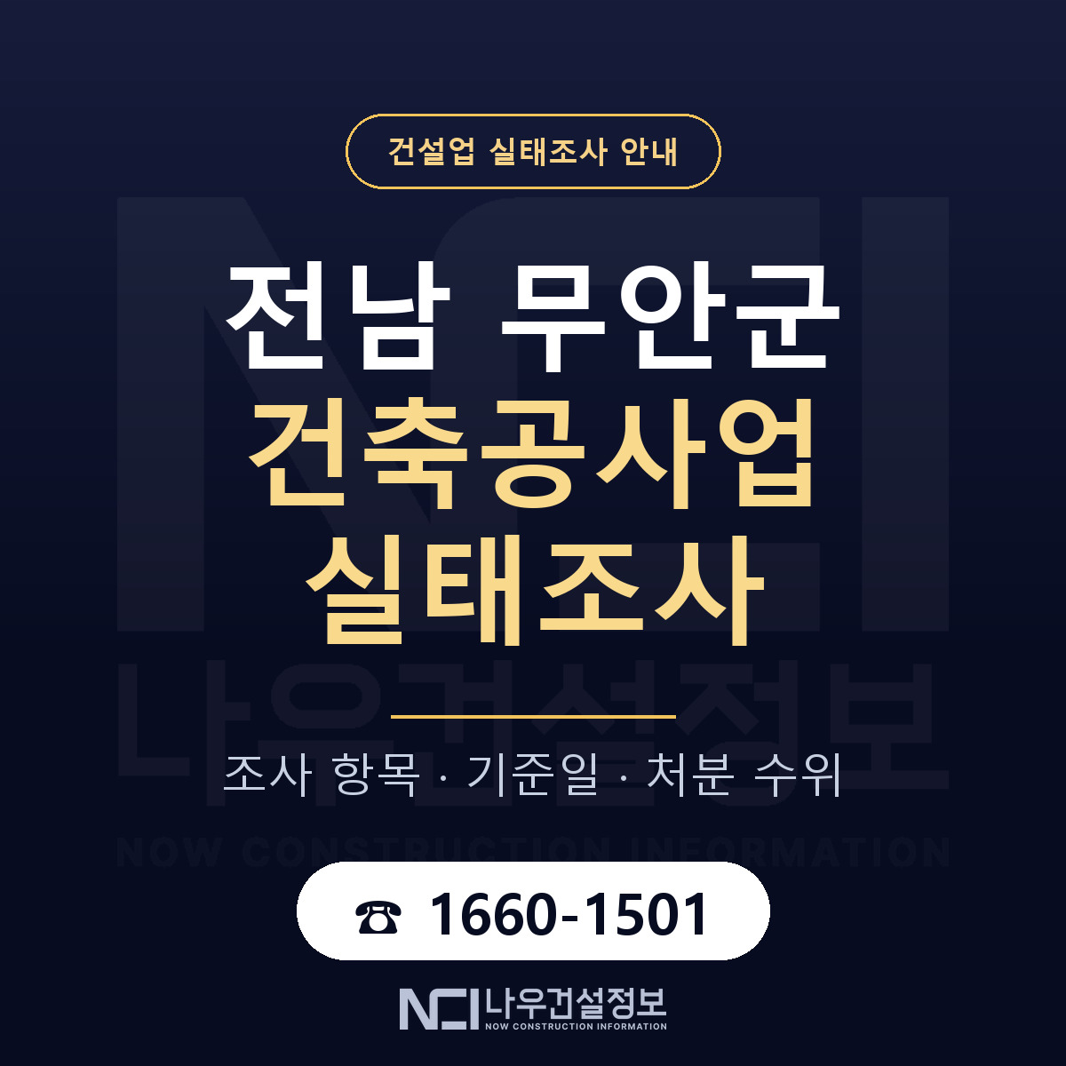 무안군 건축공사업 실태조사 대응 순서 안내 — 나우건설정보