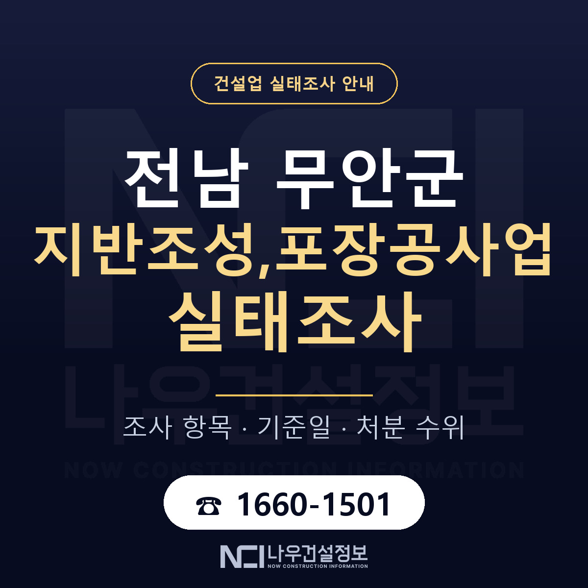 무안군 지반조성,포장공사업 실태조사 항목과 기준일 안내 — 나우건설정보