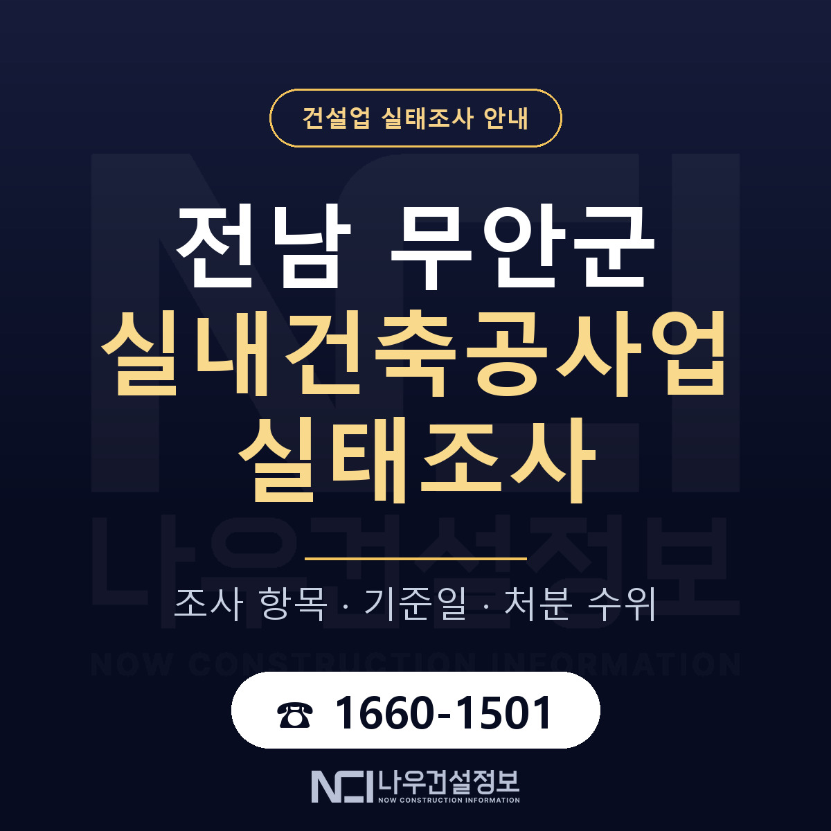 무안군 실내건축공사업 실태조사 준비 서류 안내 — 나우건설정보