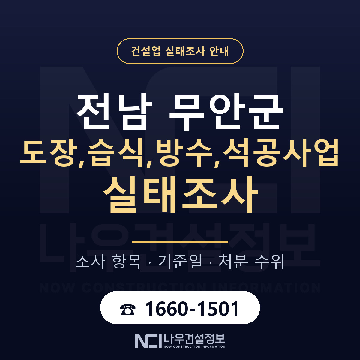 무안군 도장,습식,방수,석공사업 실태조사 등록기준 안내 — 나우건설정보