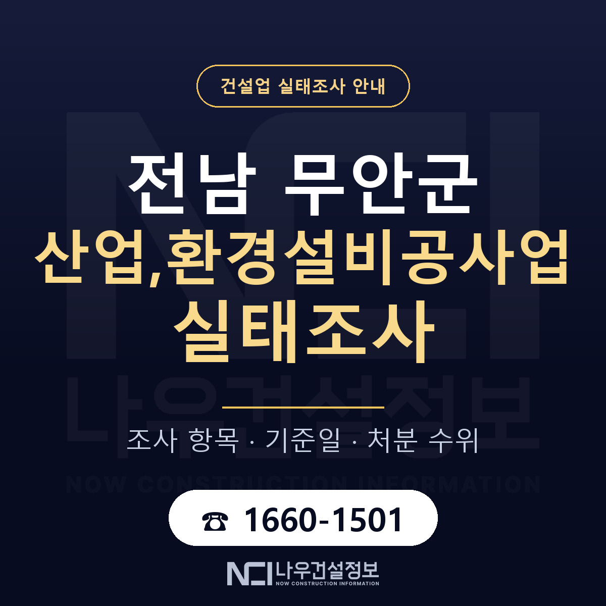 무안군 산업,환경설비공사업 실태조사 등록기준 안내 — 나우건설정보