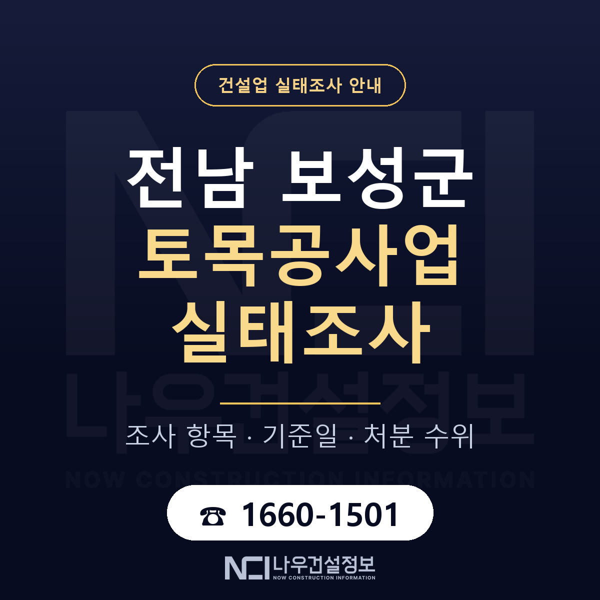보성군 토목공사업 실태조사 기준일 안내 — 나우건설정보
