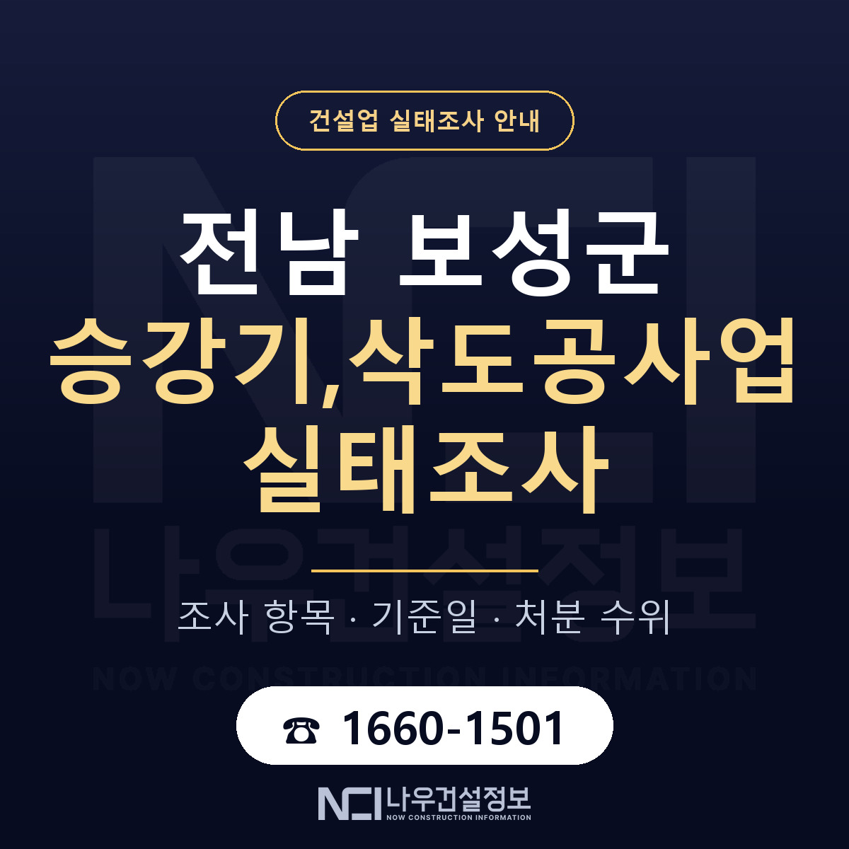 보성군 승강기,삭도공사업 실태조사 통보 대응 안내 — 나우건설정보