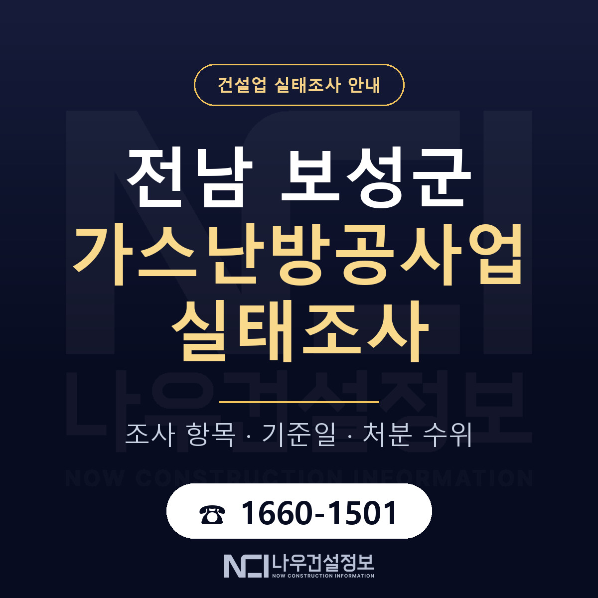 보성군 가스난방공사업 실태조사 통보 대응 안내 — 나우건설정보