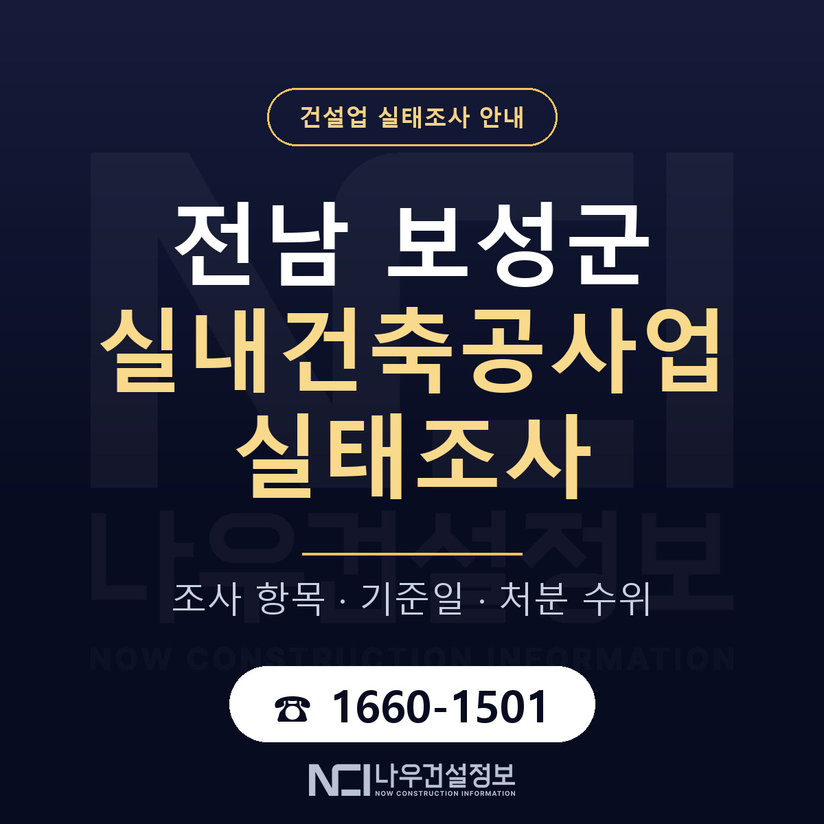 보성군 실내건축공사업 실태조사 등록기준 안내 — 나우건설정보