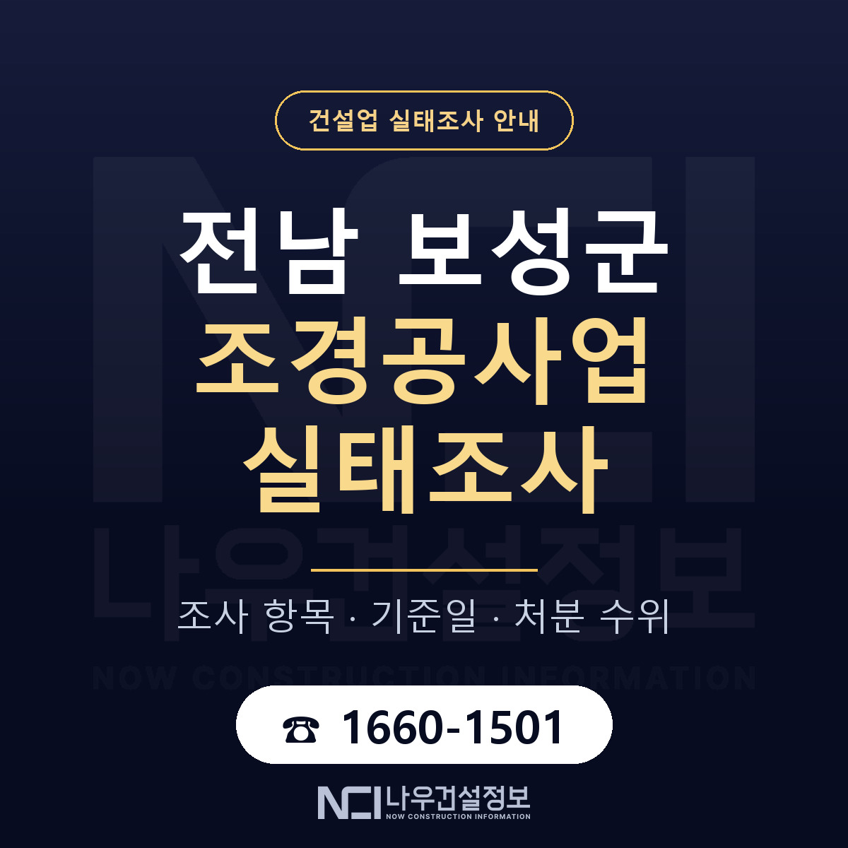 보성군 조경공사업 실태조사 — 전남 안내 — 나우건설정보