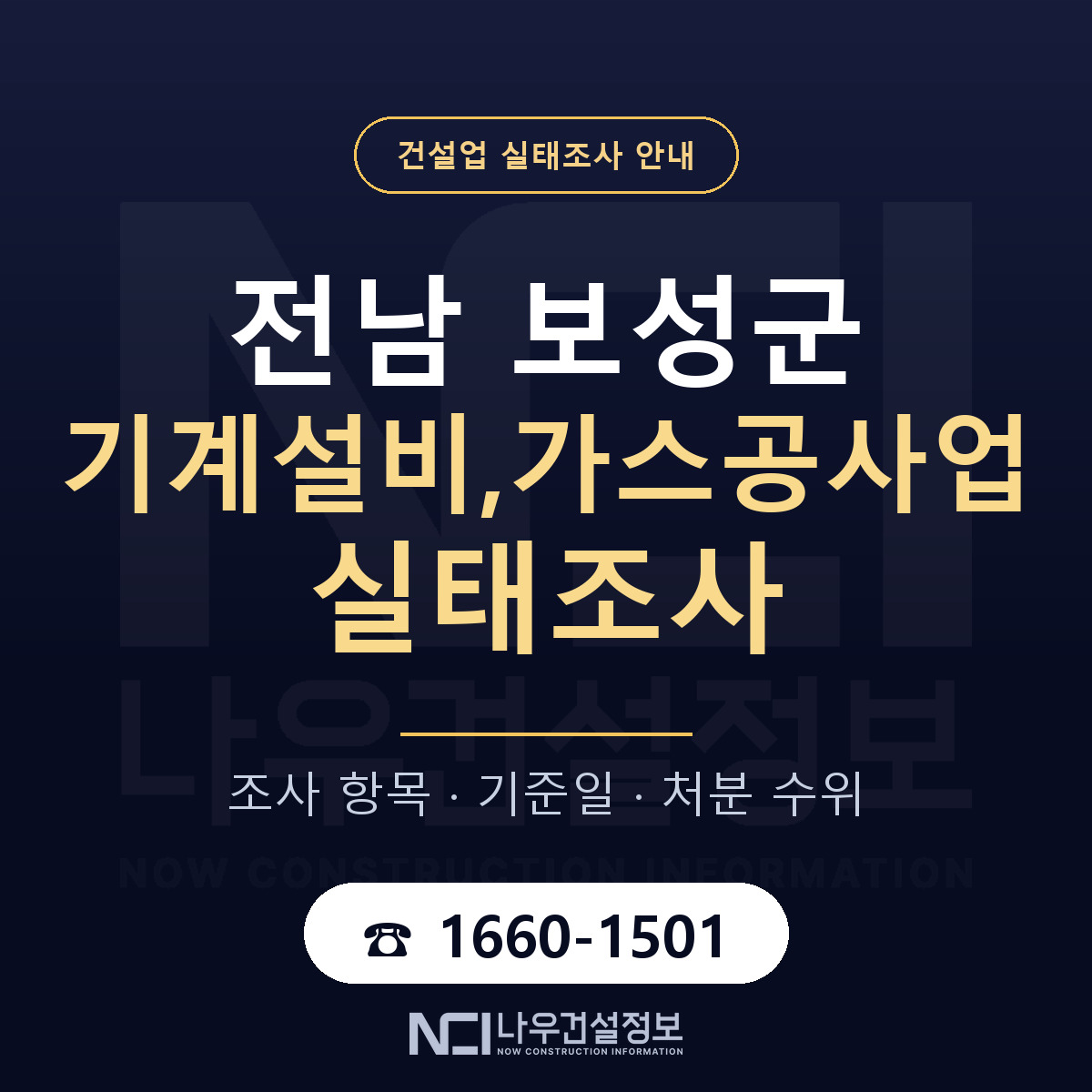보성군 기계설비,가스공사업 실태조사 등록기준 안내 — 나우건설정보