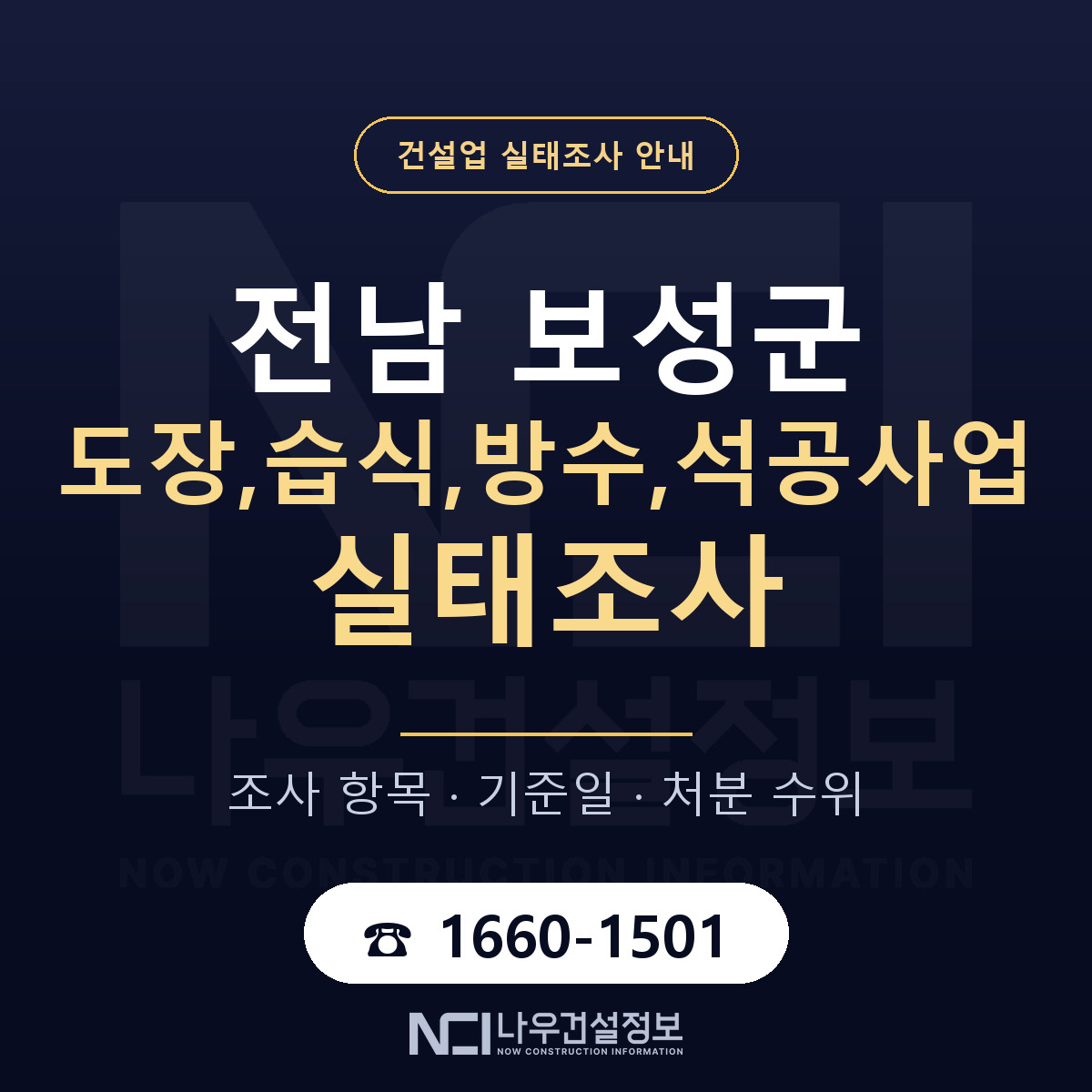 보성군 도장,습식,방수,석공사업 실태조사 통보 대응 안내 — 나우건설정보