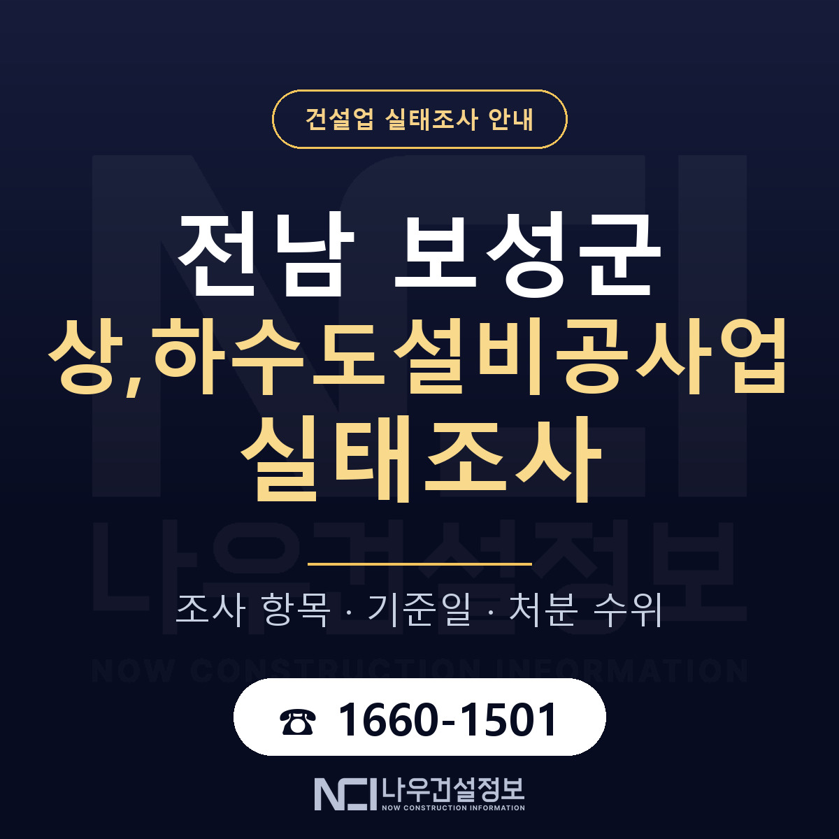 보성군 상,하수도설비공사업 실태조사 준비 서류 안내 — 나우건설정보