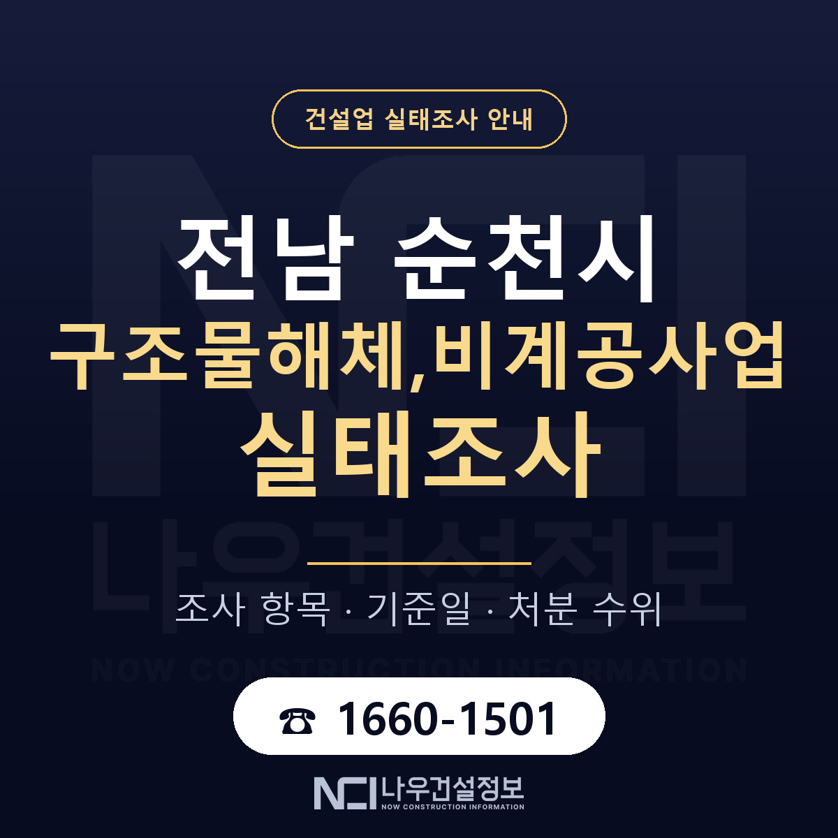 순천시 구조물해체,비계공사업 실태조사 점검표 안내 — 나우건설정보