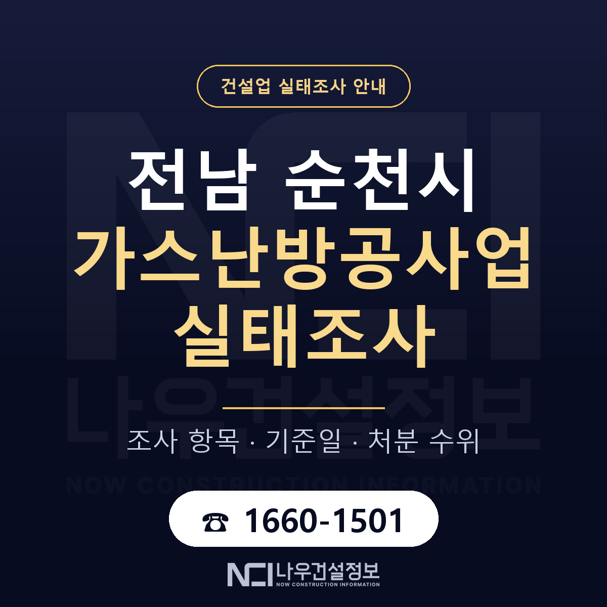 순천시 가스난방공사업 실태조사 대비 안내 안내 — 나우건설정보