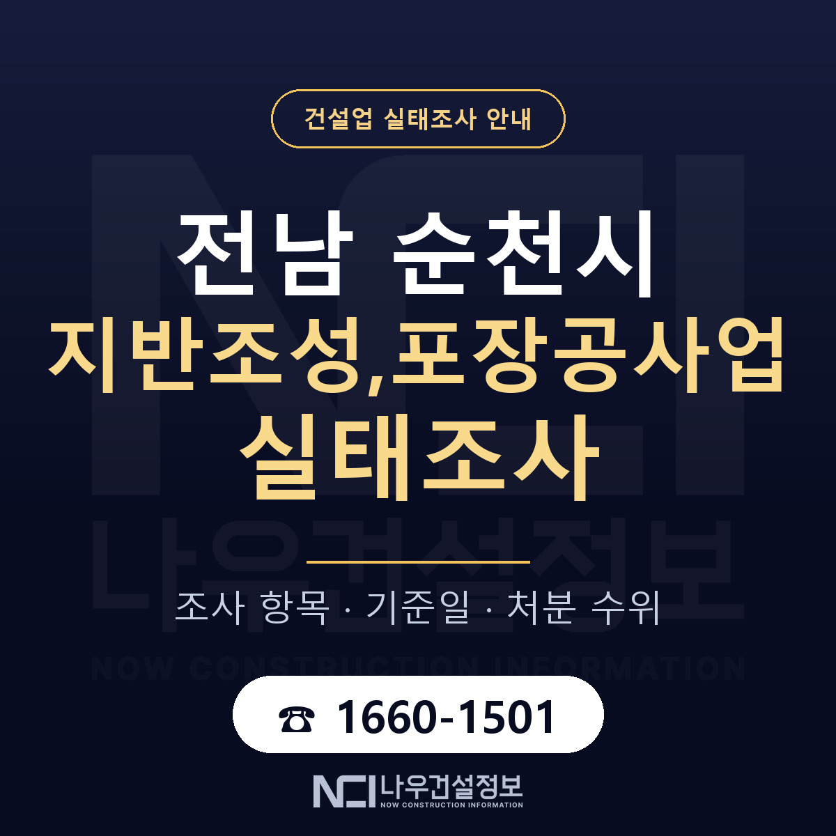 순천시 지반조성,포장공사업 실태조사 등록기준 안내 — 나우건설정보
