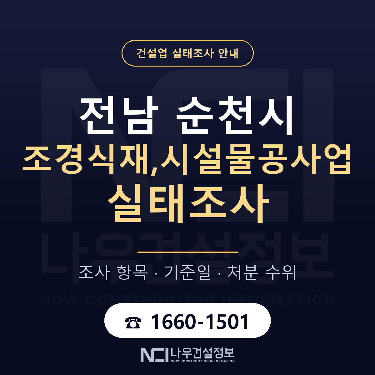순천시 조경식재,시설물공사업 실태조사 점검표 안내 — 나우건설정보
