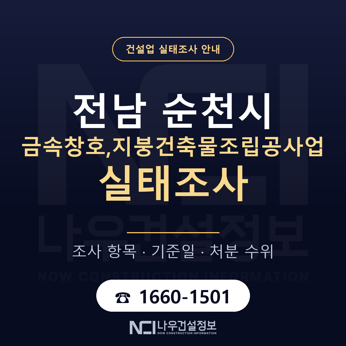 순천시 금속창호,지붕건축물조립공사업 실태조사 등록기준 안내 — 나우건설정보