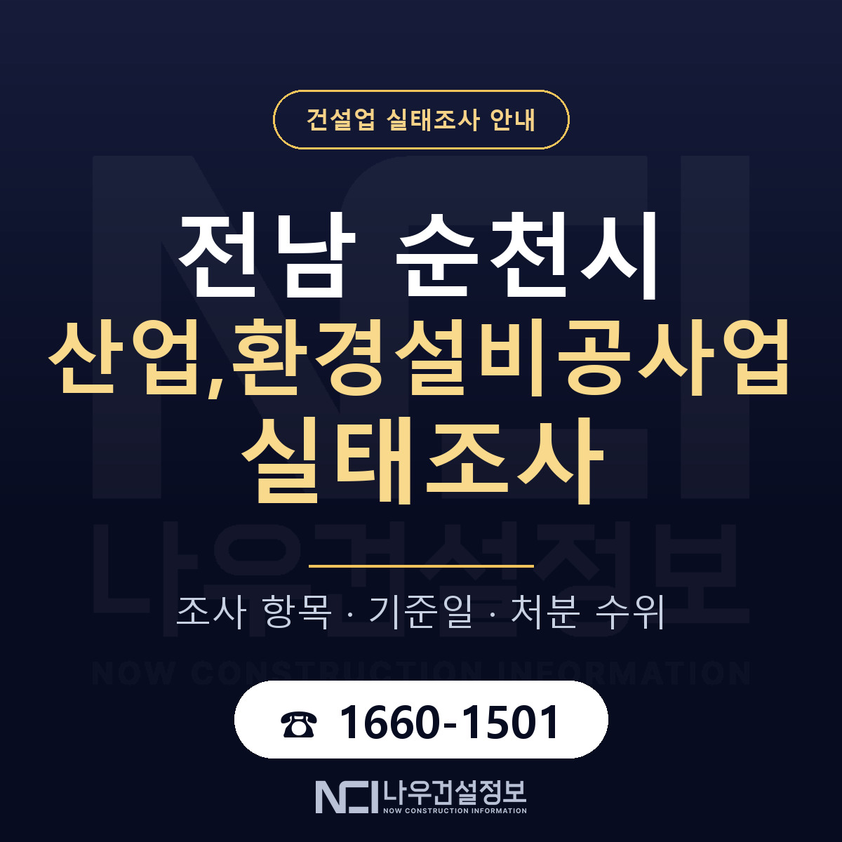순천시 산업,환경설비공사업 실태조사 항목과 기준일 안내 — 나우건설정보