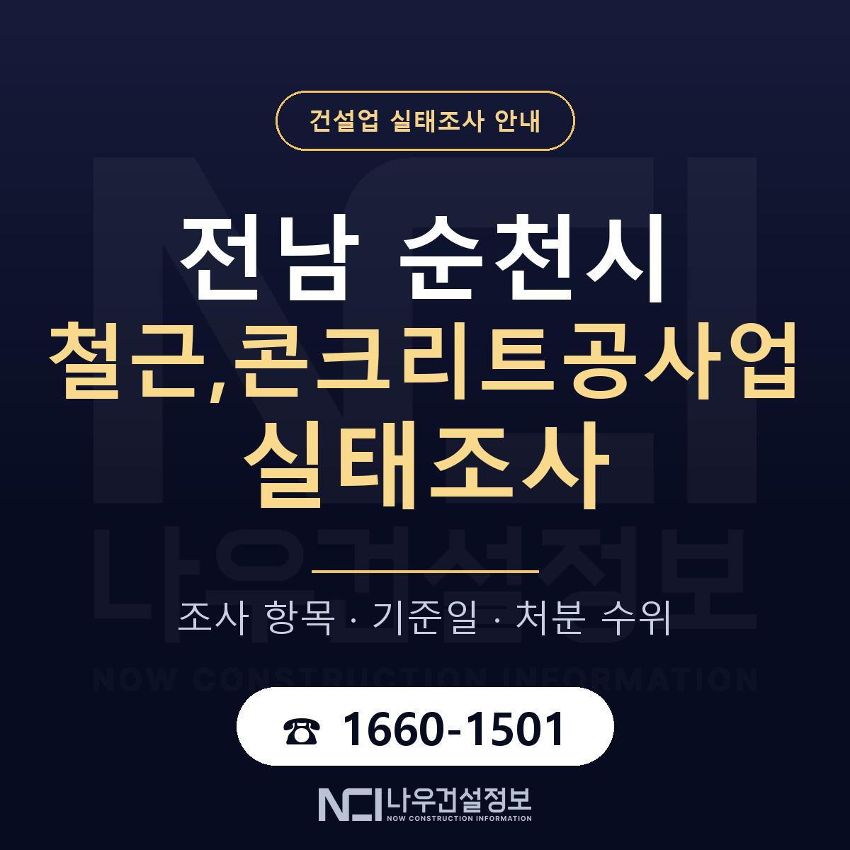 순천시 철근,콘크리트공사업 실태조사 점검표 안내 — 나우건설정보