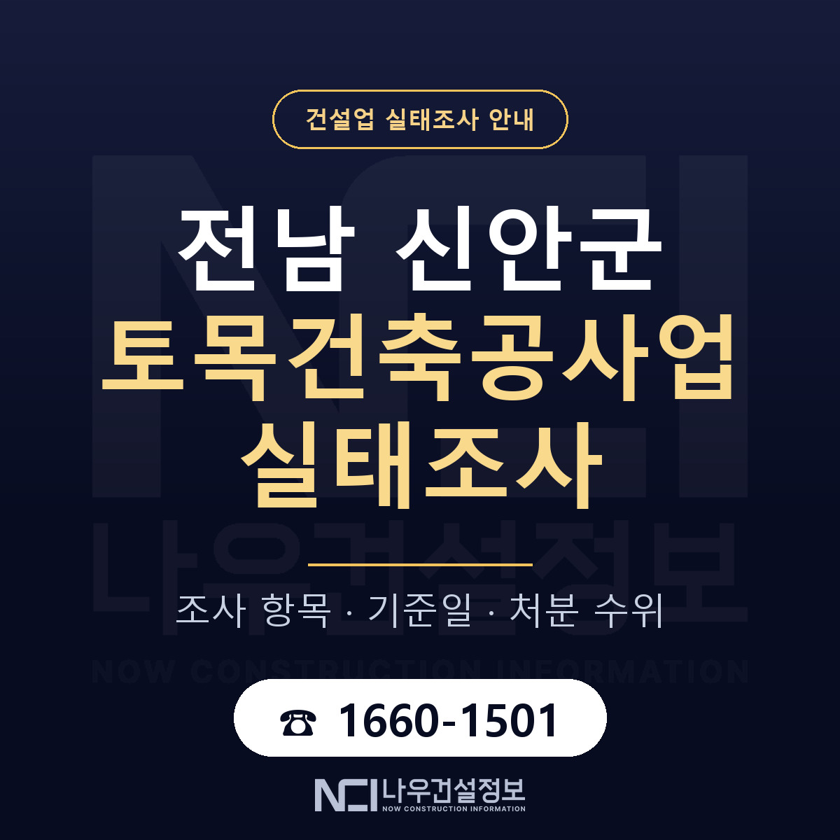 신안군 토목건축공사업 실태조사 점검표 안내 — 나우건설정보