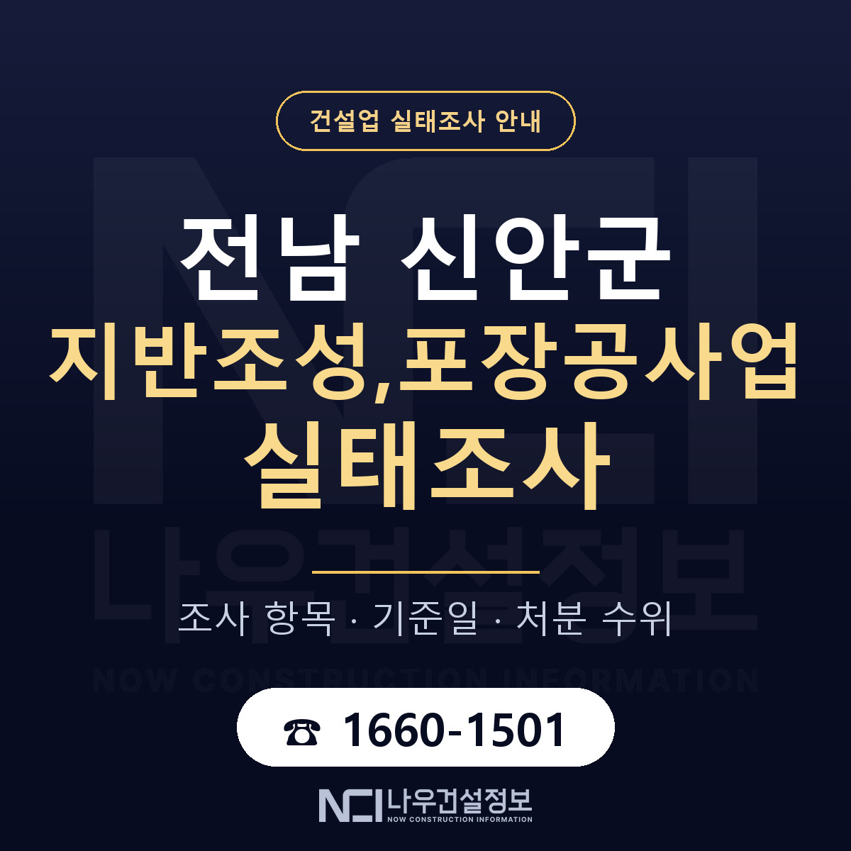 신안군 지반조성,포장공사업 실태조사 체크 전남 안내 — 나우건설정보