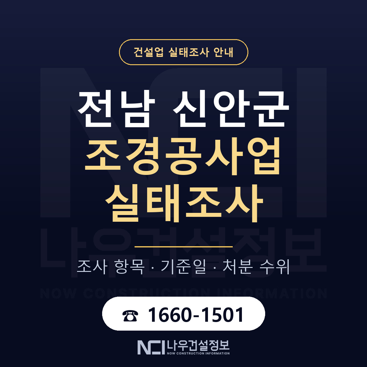 신안군 조경공사업 실태조사 — 전남 안내 — 나우건설정보