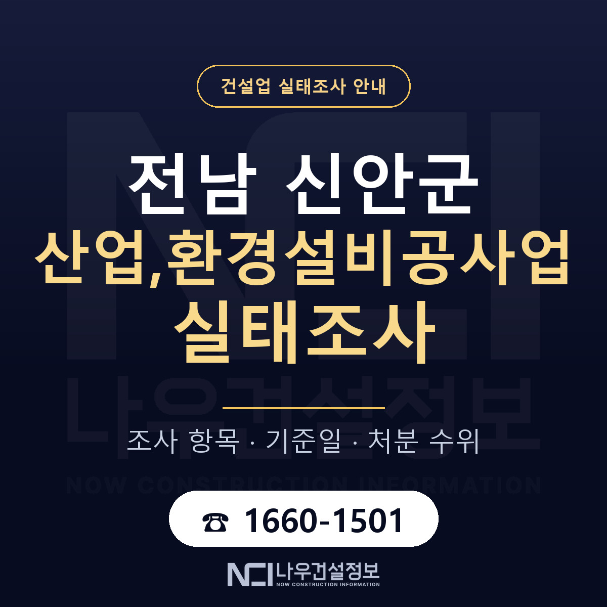 신안군 산업,환경설비공사업 실태조사 등록기준 안내 — 나우건설정보