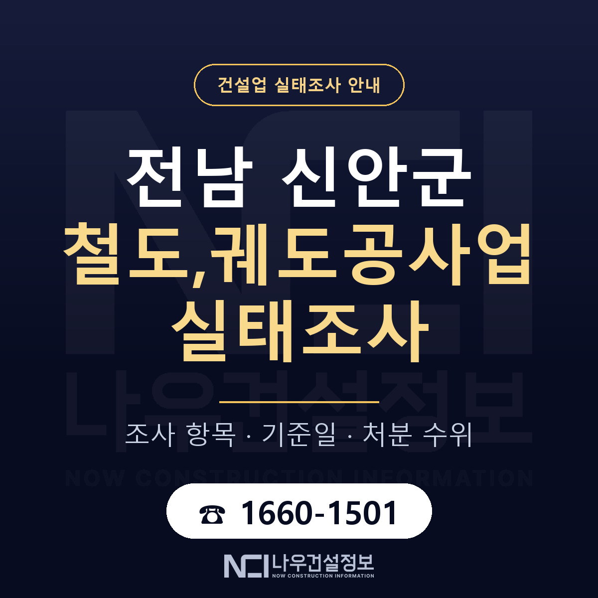 신안군 철도,궤도공사업 실태조사 체크 전남 안내 — 나우건설정보