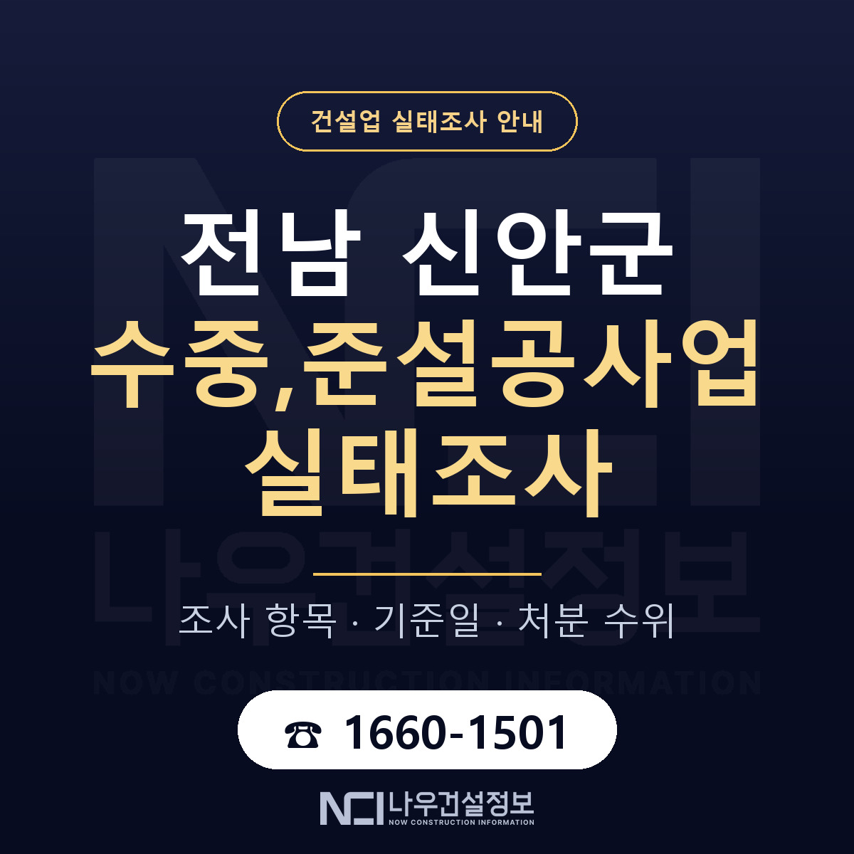신안군 수중,준설공사업 실태조사 체크 전남 안내 — 나우건설정보