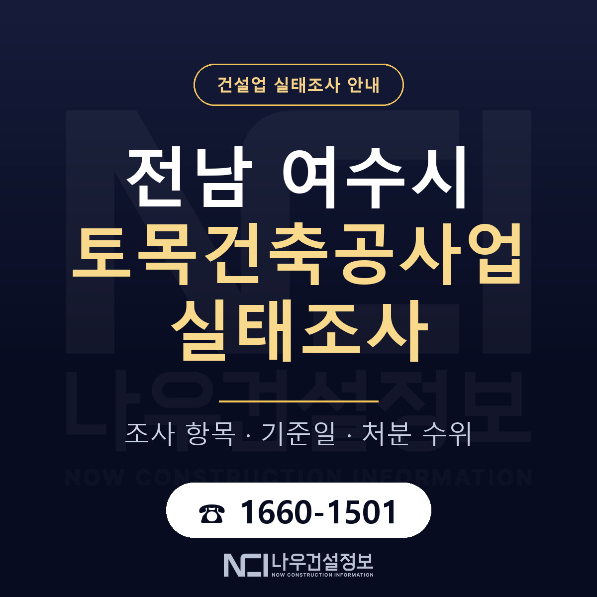 여수시 토목건축공사업 실태조사 대비 안내 안내 — 나우건설정보