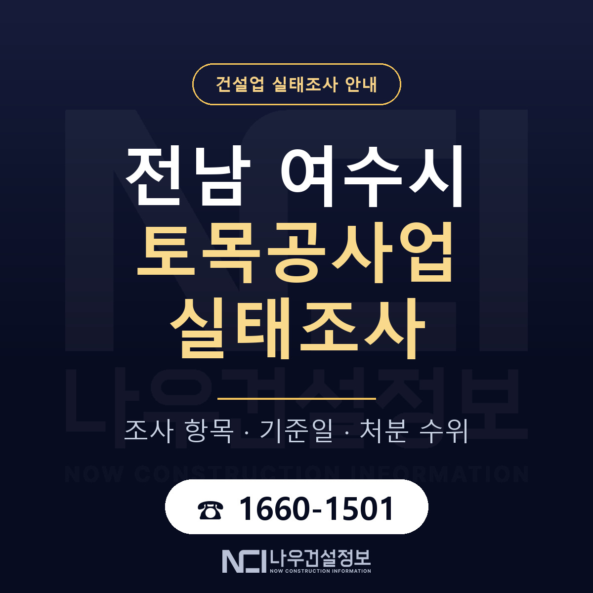 여수시 토목공사업 실태조사 처분 수위 안내 — 나우건설정보