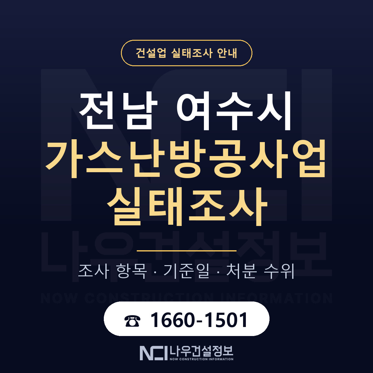 여수시 가스난방공사업 실태조사 준비 서류 안내 — 나우건설정보