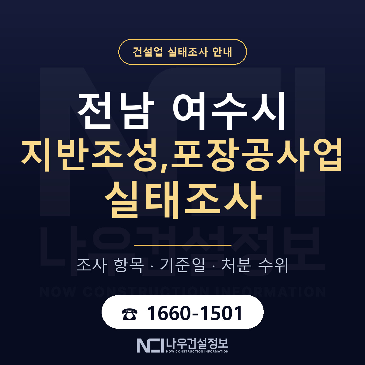 여수시 지반조성,포장공사업 실태조사 미리 점검 안내 — 나우건설정보