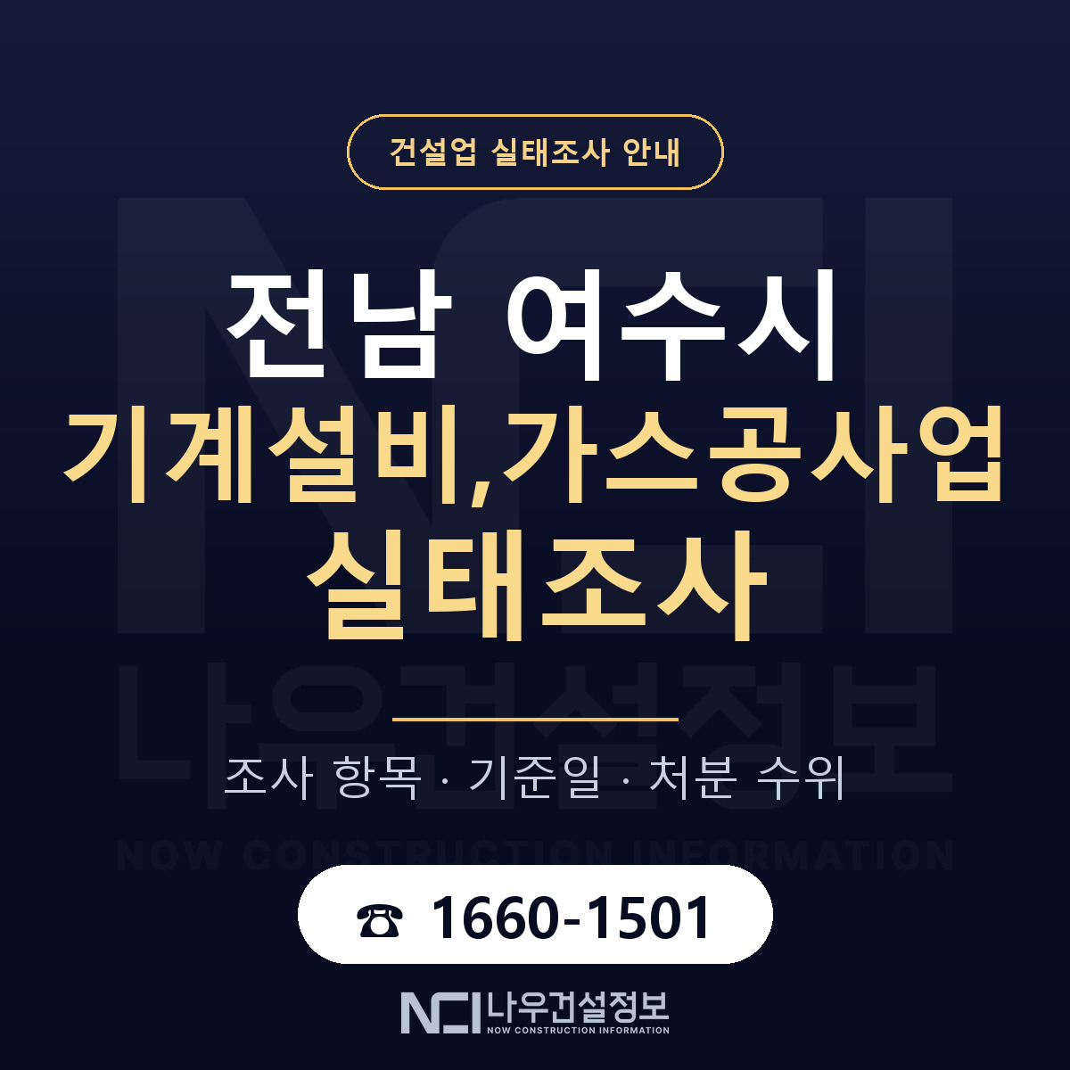 여수시 기계설비,가스공사업 실태조사 — 무엇을 보나 안내 — 나우건설정보