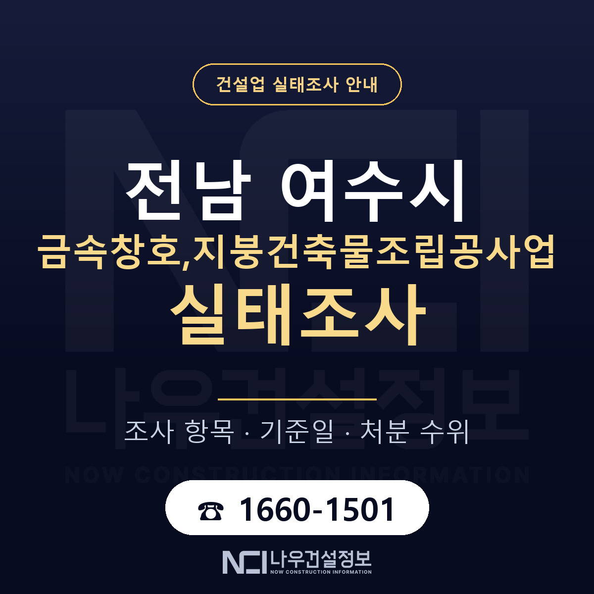 여수시 금속창호,지붕건축물조립공사업 실태조사 통보 대응 안내 — 나우건설정보